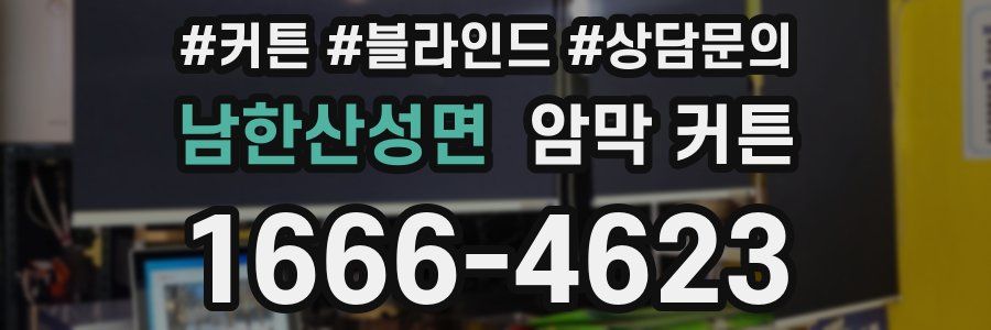 남한산성면 암막 커튼