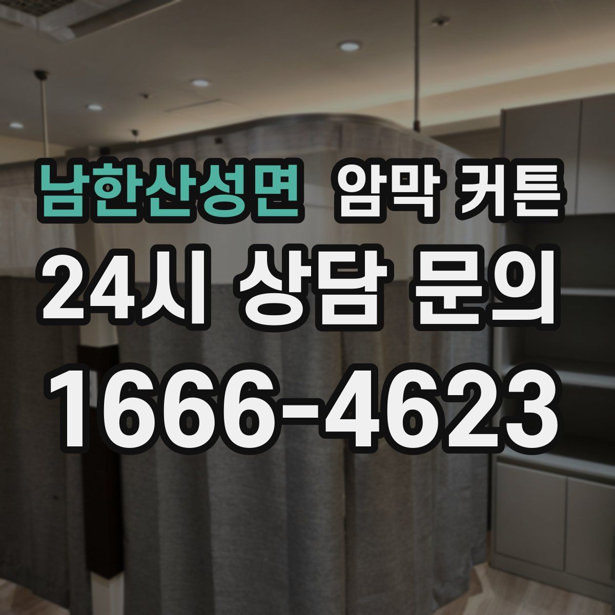 남한산성면 암막 커튼
