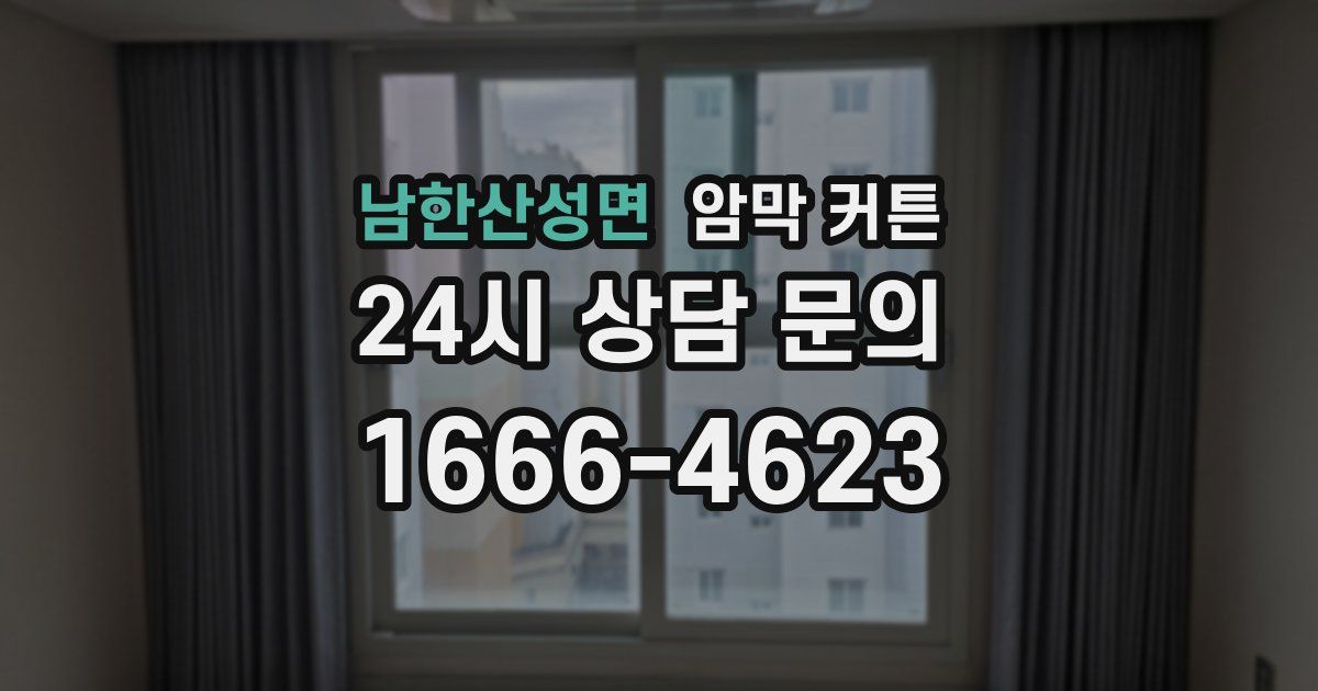 남한산성면 암막 커튼