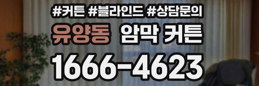 유양동 암막 커튼