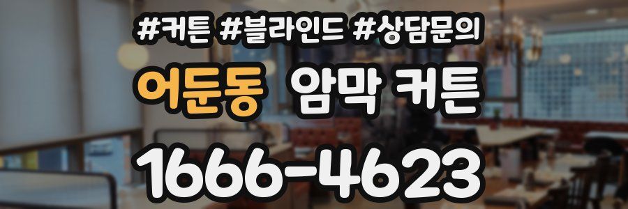 어둔동 암막 커튼