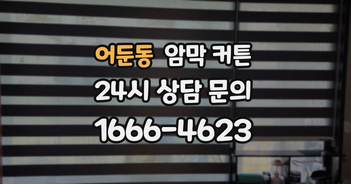어둔동 암막 커튼