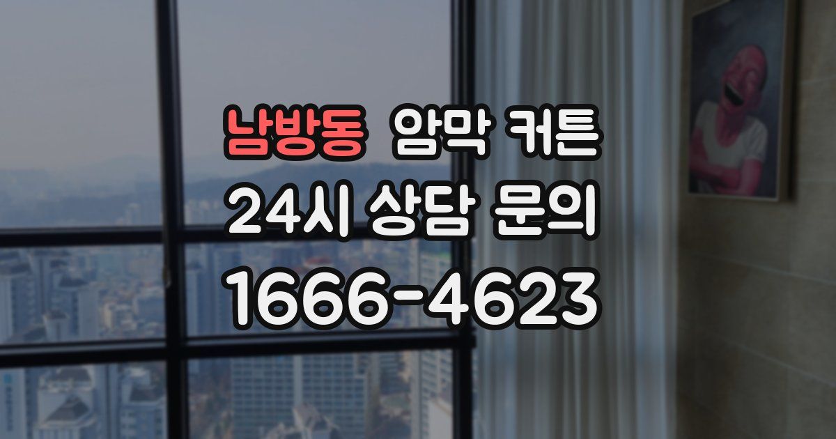남방동 암막 커튼