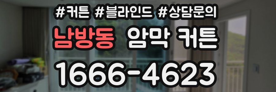 남방동 암막 커튼