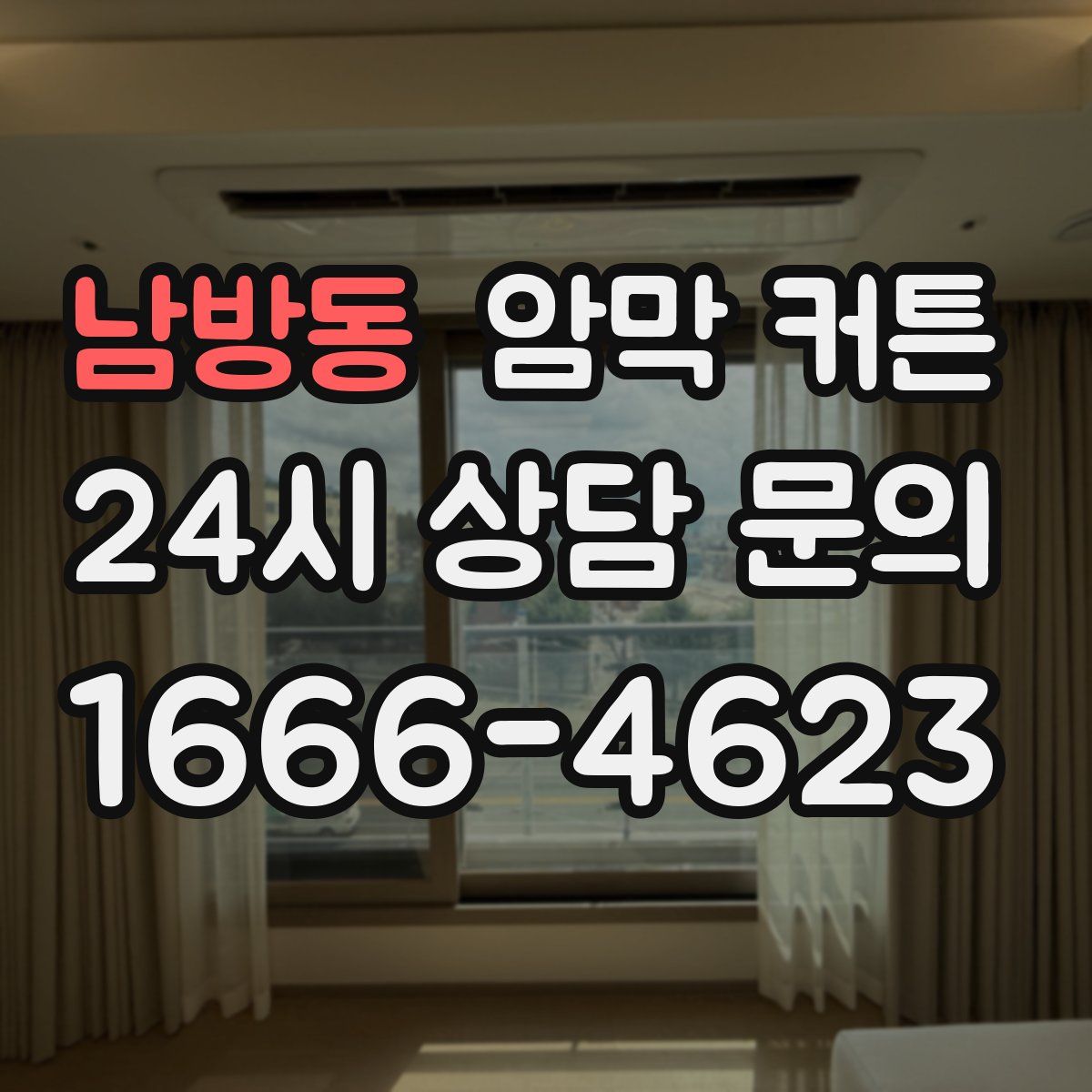 남방동 암막 커튼