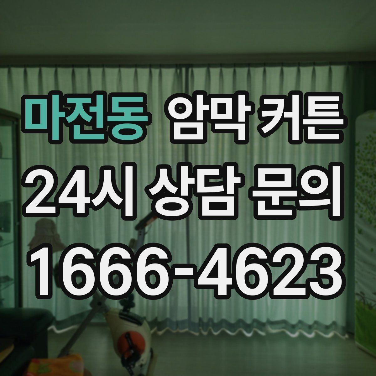 마전동 암막 커튼 신혼집 인테리어에 맞추는 법
