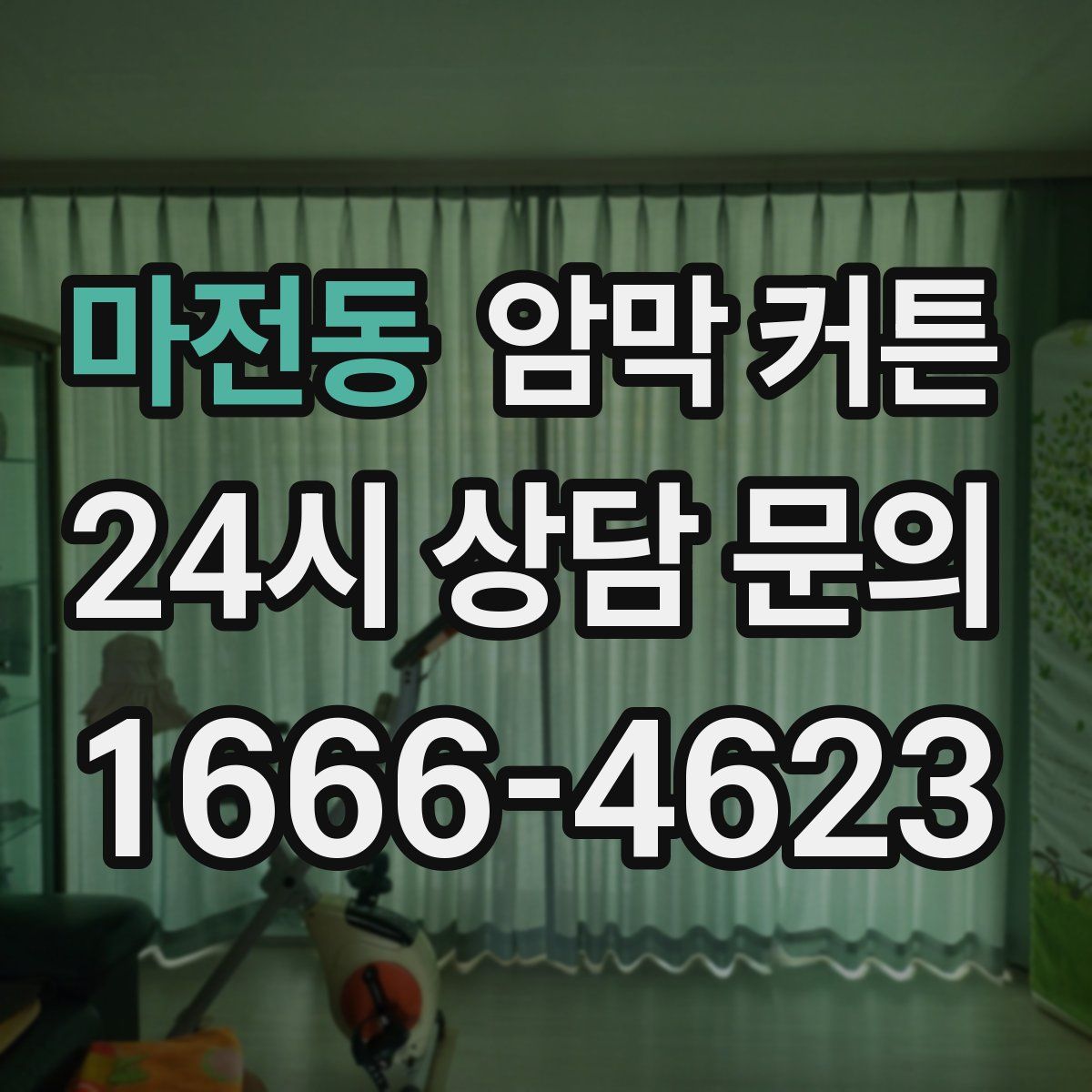 마전동 암막 커튼