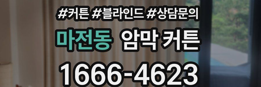 마전동 암막 커튼