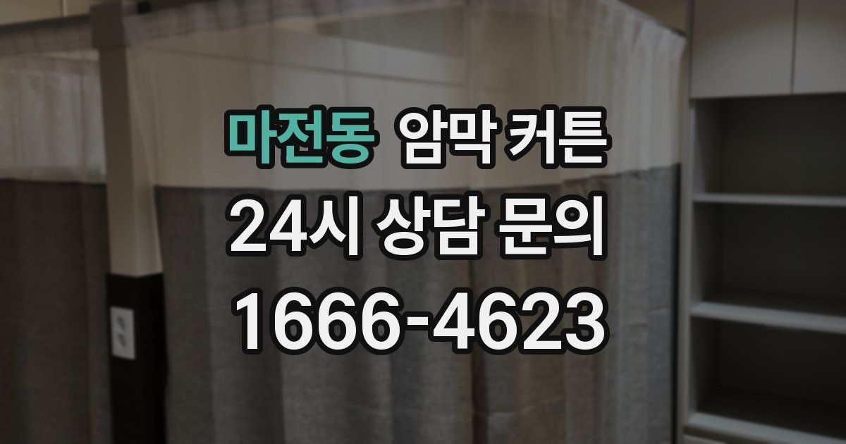 마전동 암막 커튼
