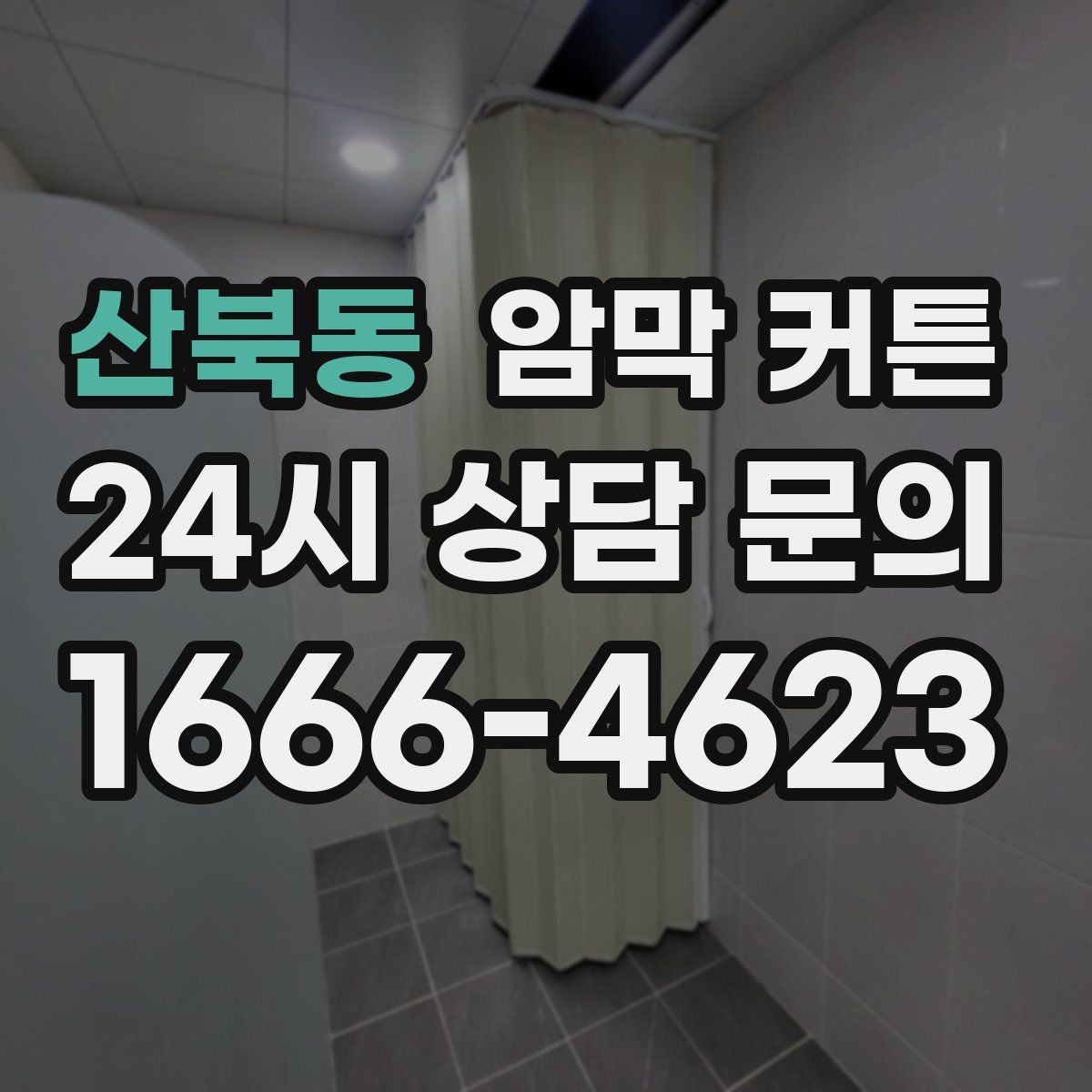 산북동 암막 커튼