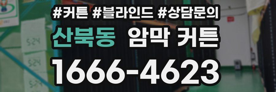 산북동 암막 커튼