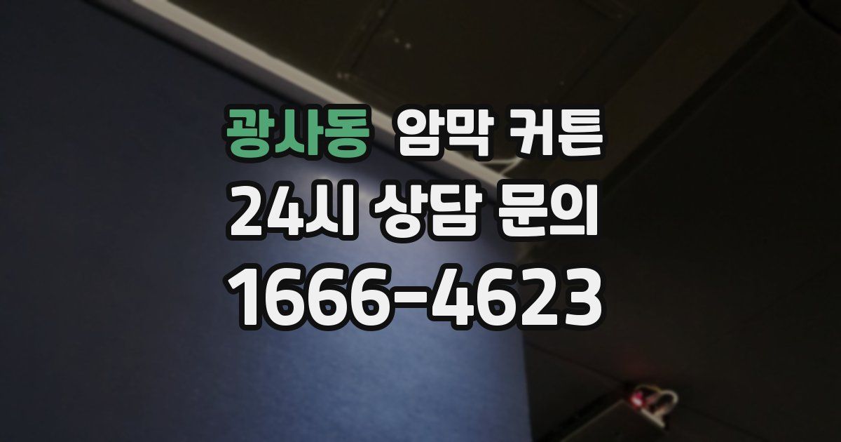 광사동 암막 커튼
