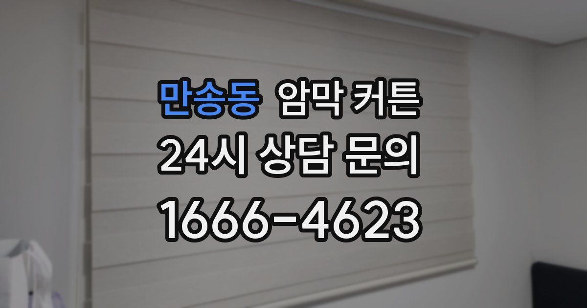 만송동 암막 커튼