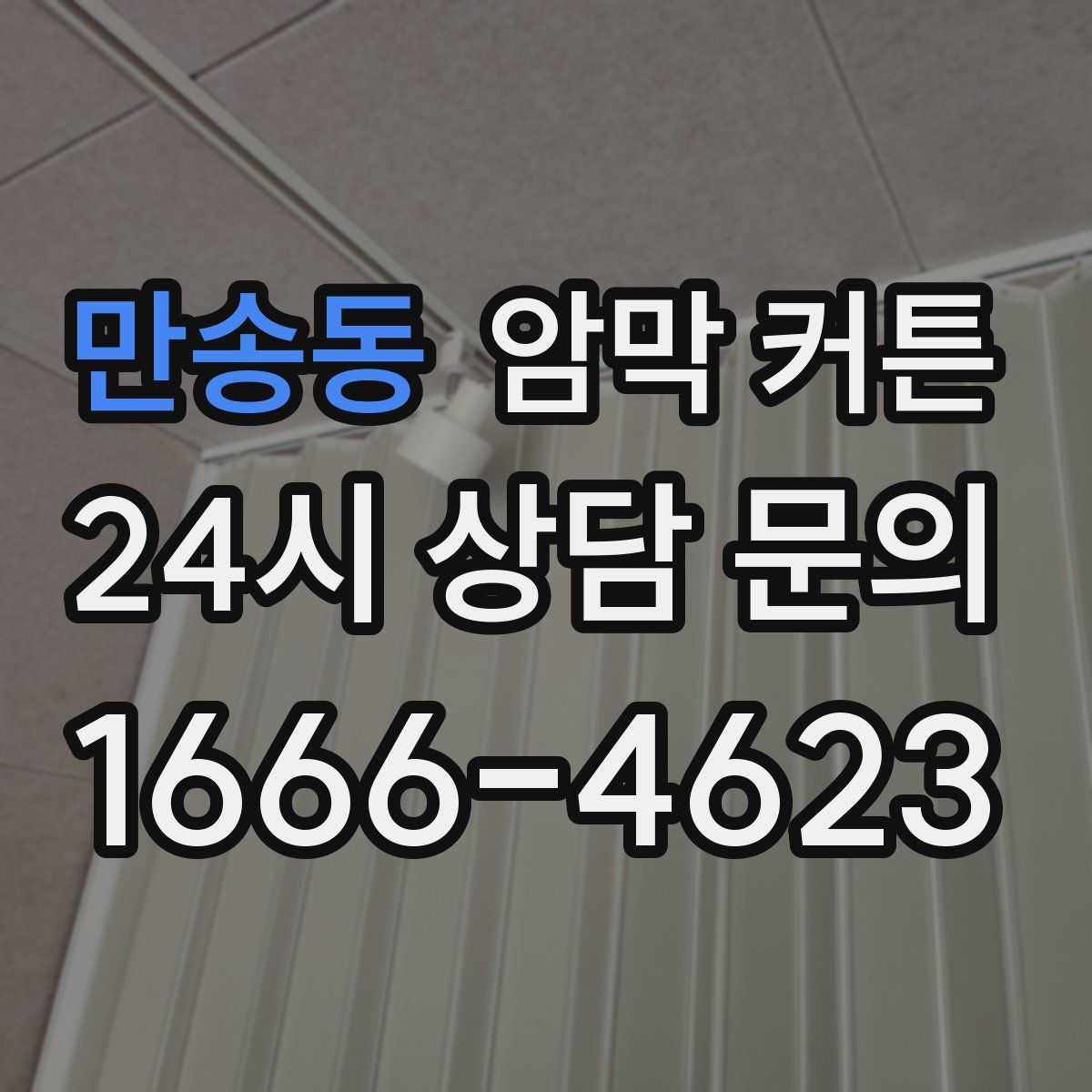 만송동 암막 커튼