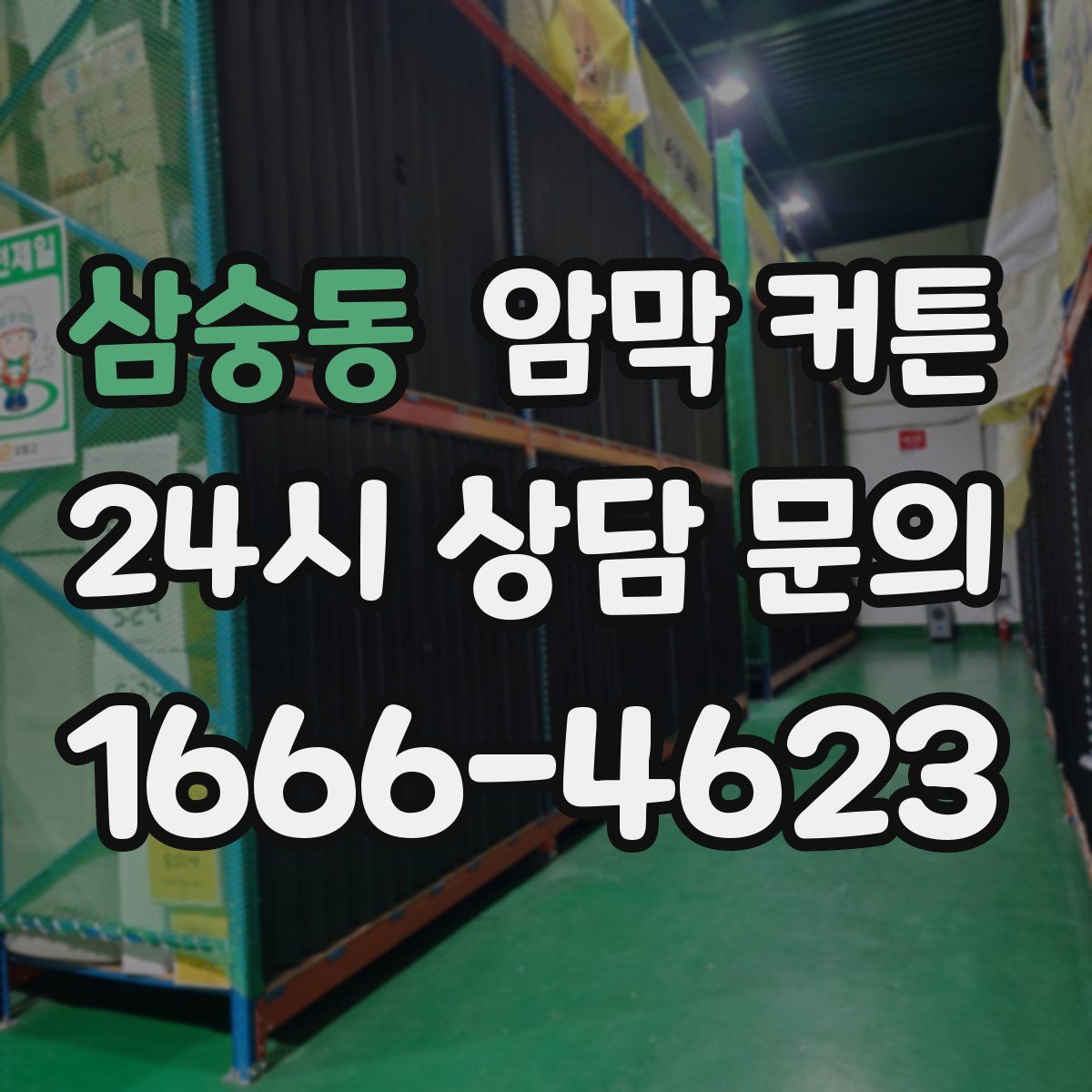 삼숭동 암막 커튼