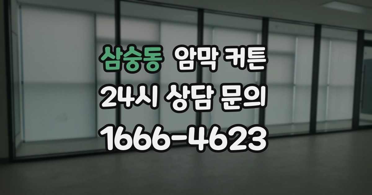 삼숭동 암막 커튼