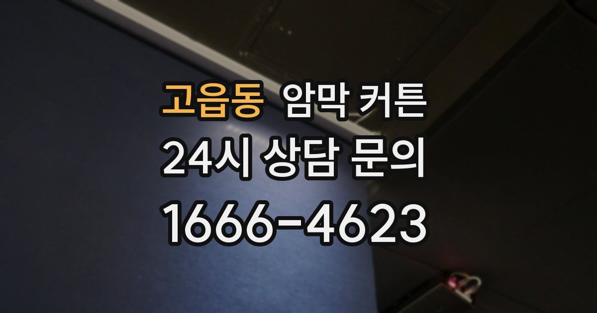 고읍동 암막 커튼
