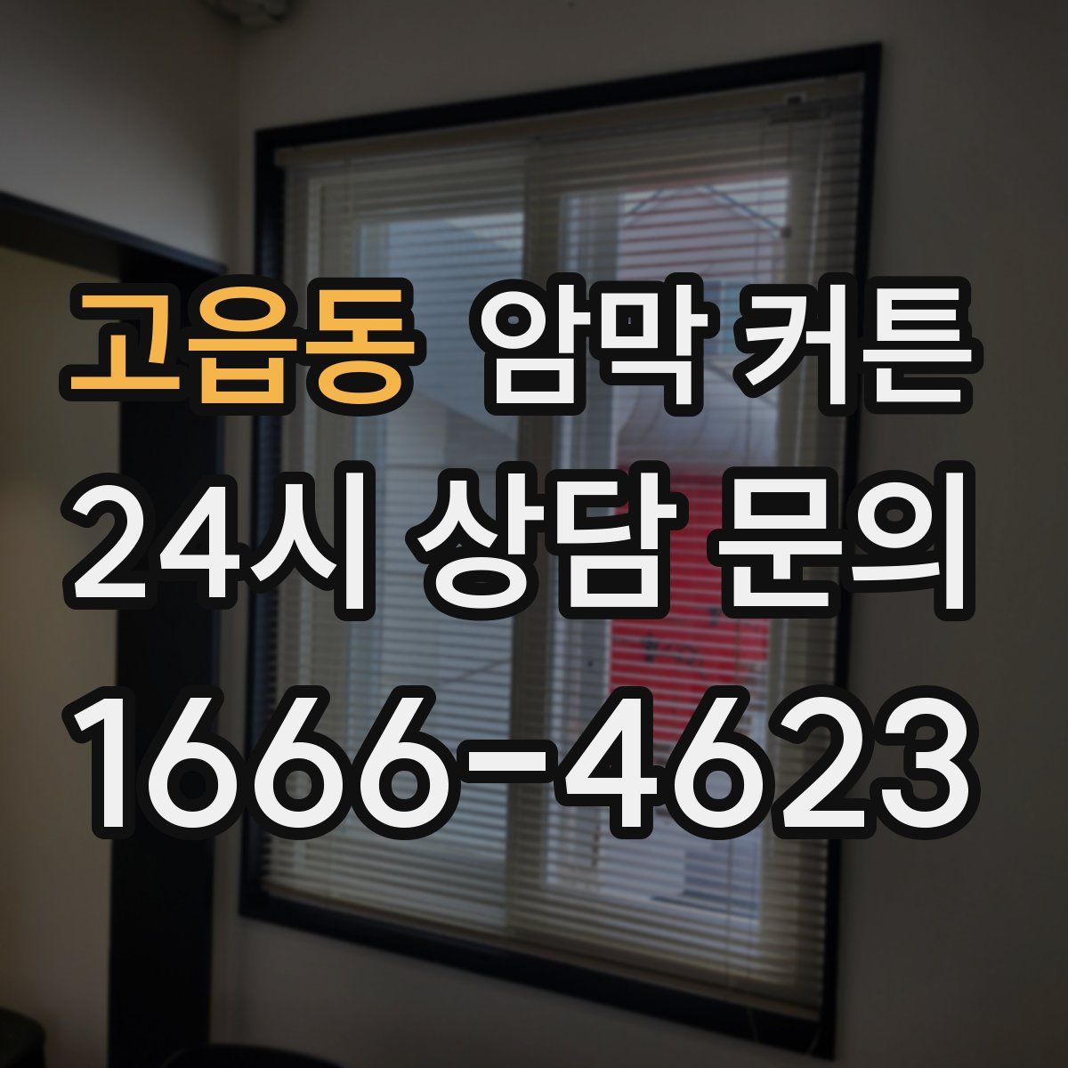 고읍동 암막 커튼