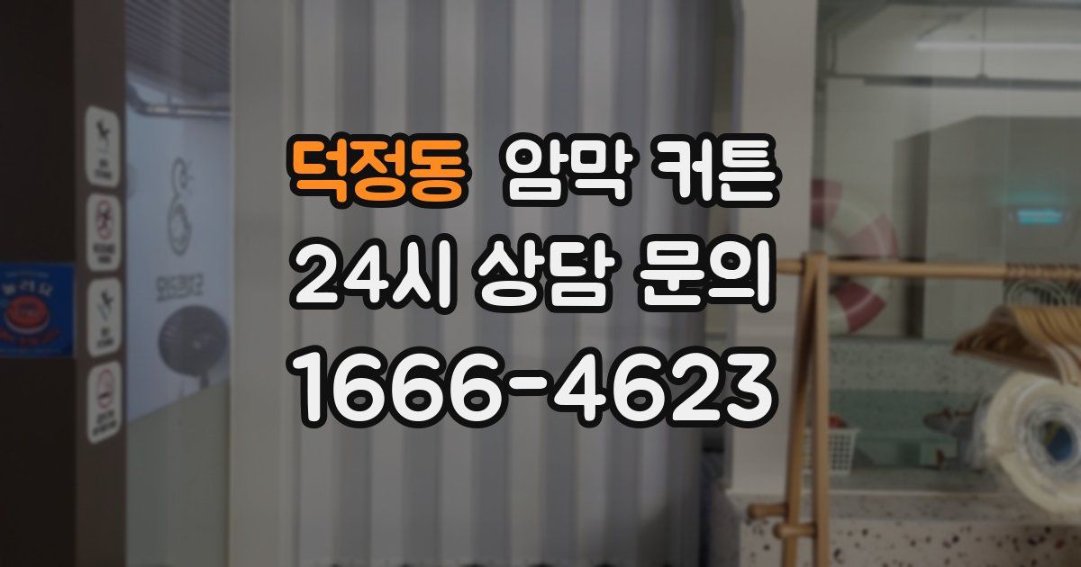 덕정동 암막 커튼