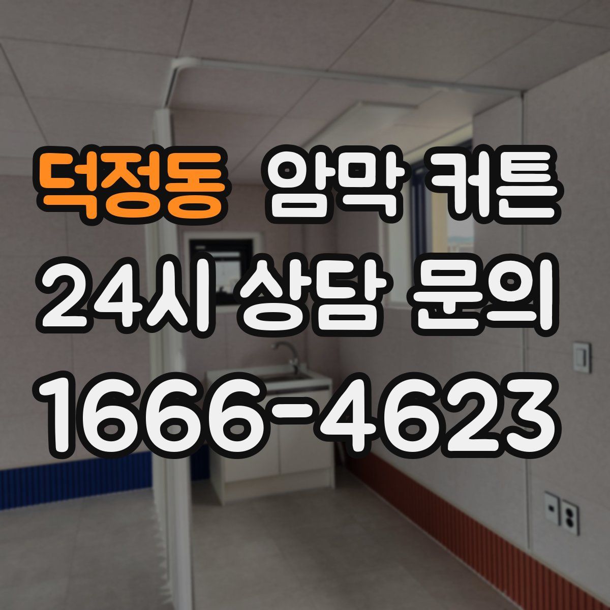 덕정동 암막 커튼