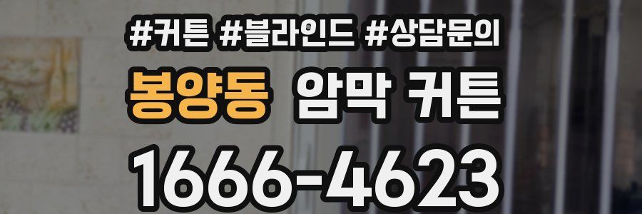 봉양동 암막 커튼