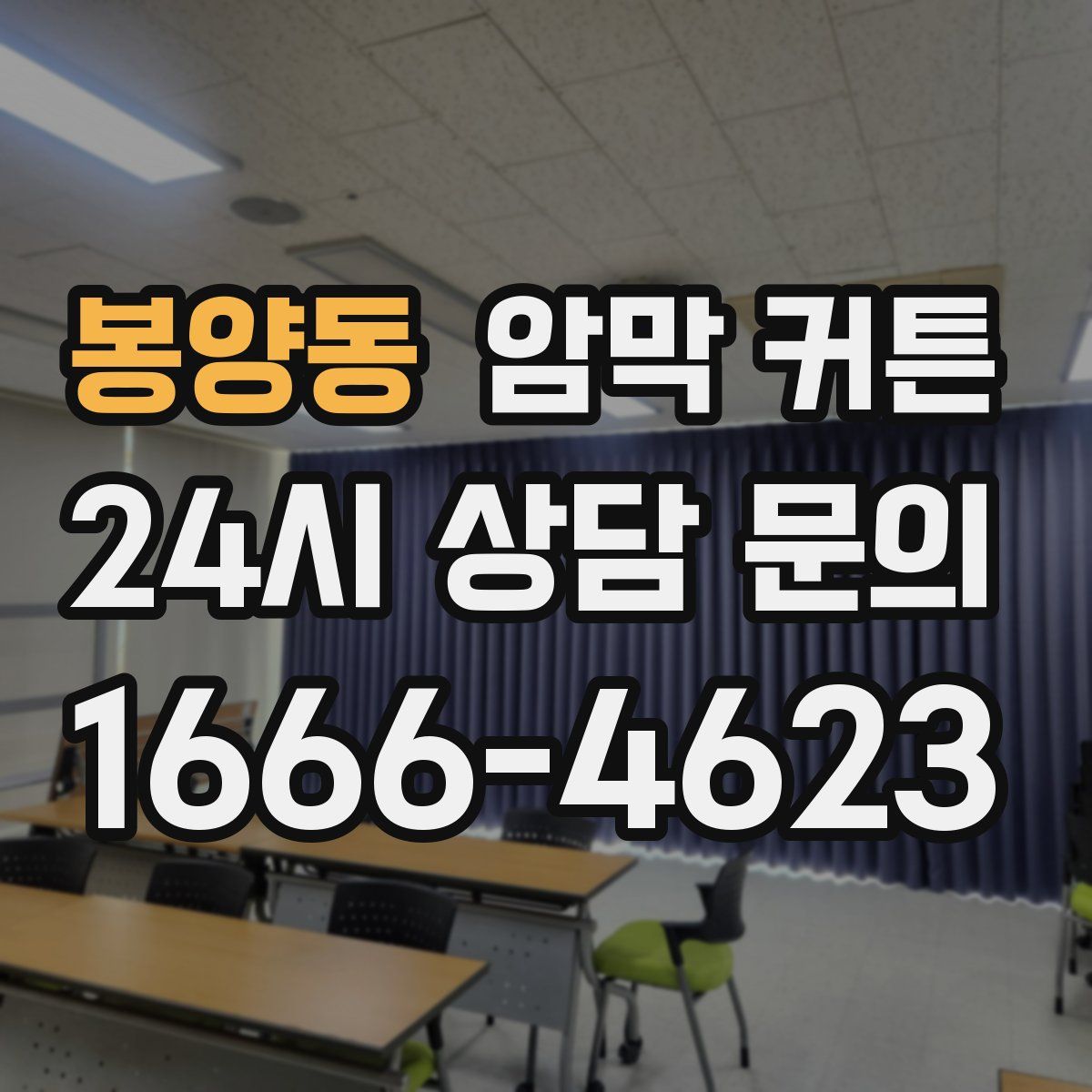 봉양동 암막 커튼