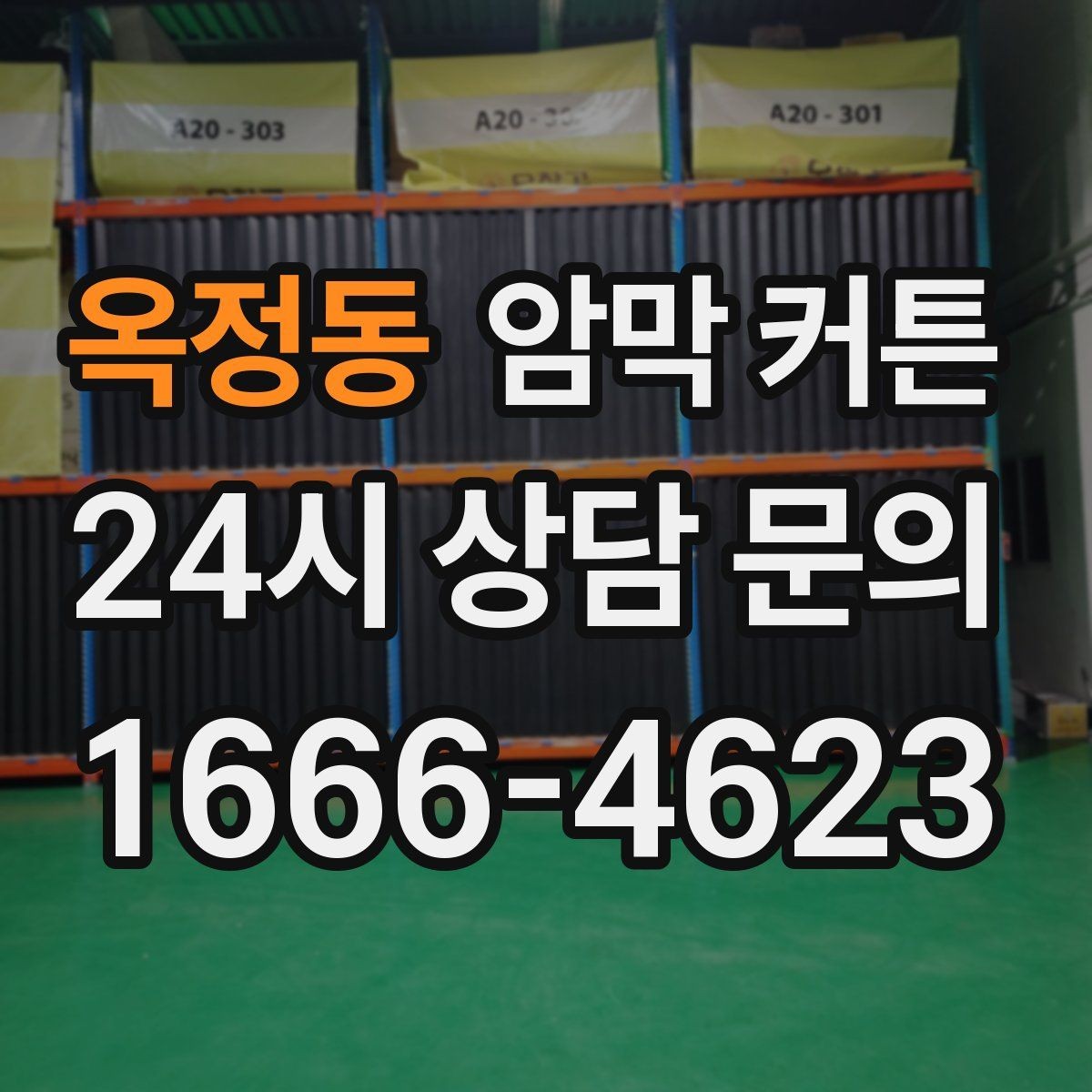 옥정동 암막 커튼 방 분위기를 바꾸는 색상 고르기