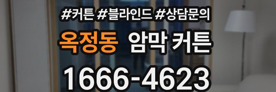 옥정동 암막 커튼