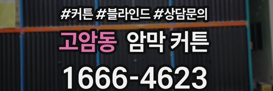 고암동 암막 커튼