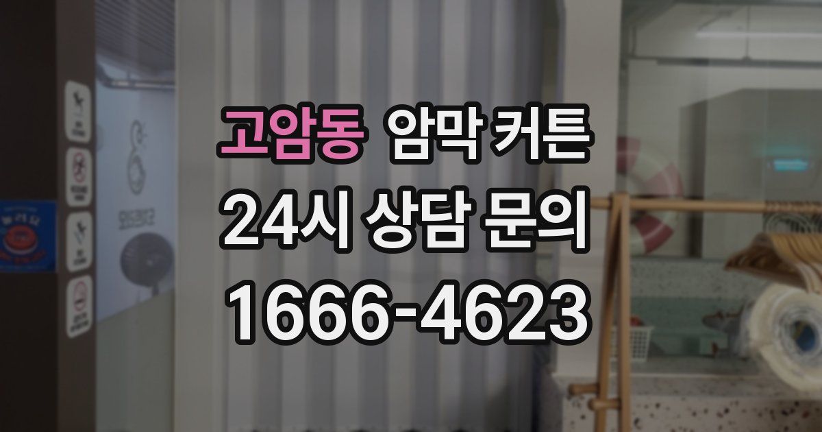 고암동 암막 커튼