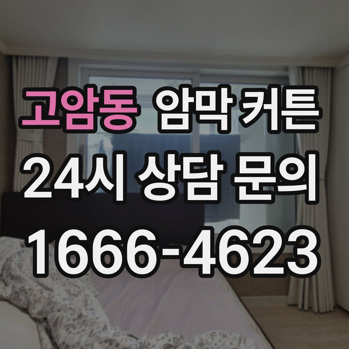 고암동 암막 커튼