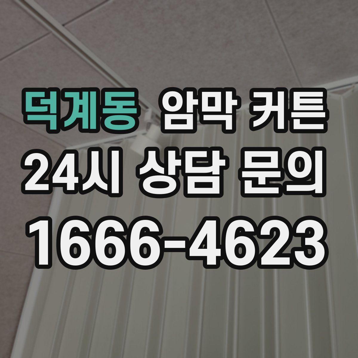 덕계동 암막 커튼