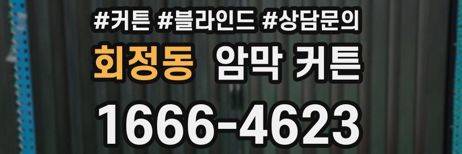 회정동 암막 커튼