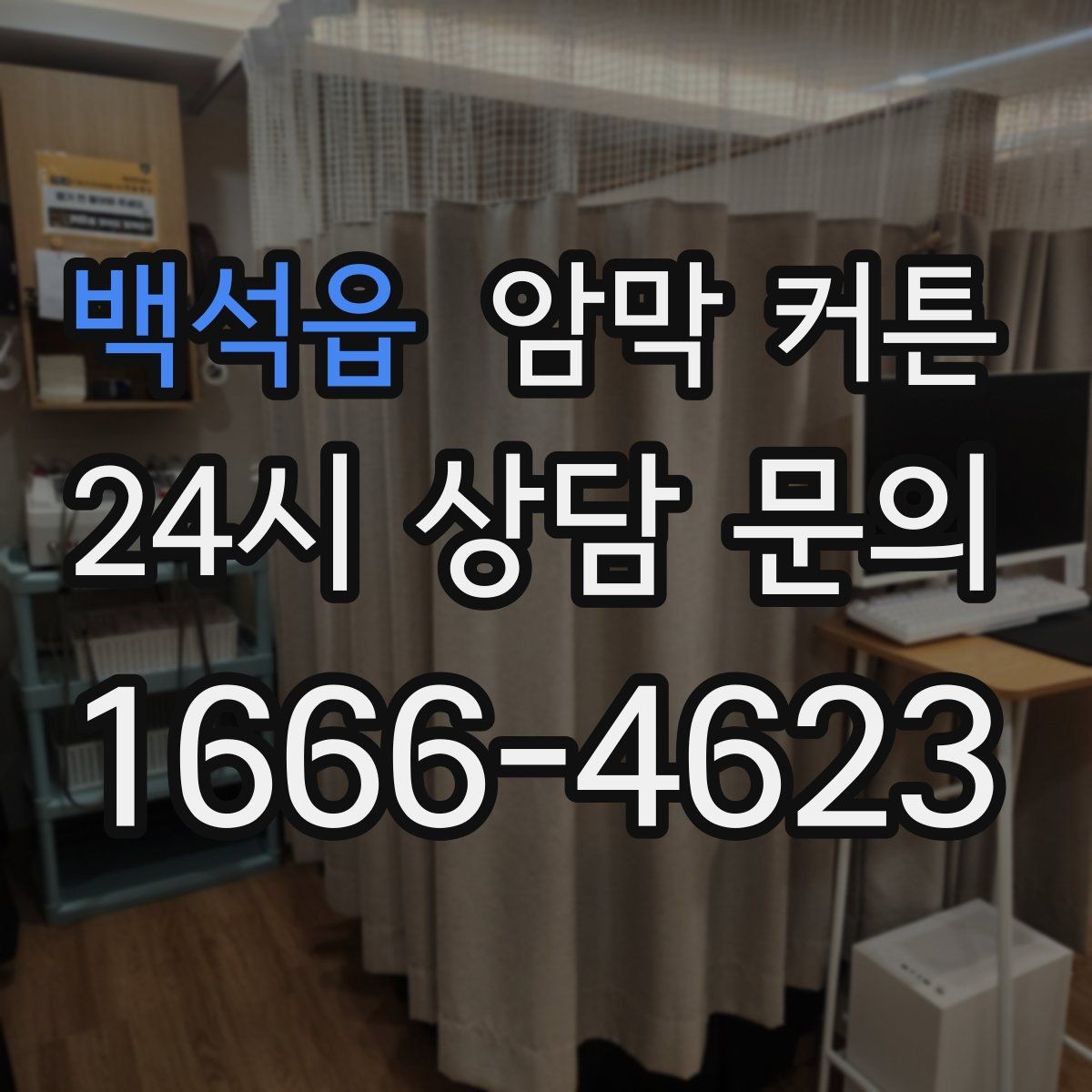 백석읍 암막 커튼 겨울철 체감 효과 살펴보기