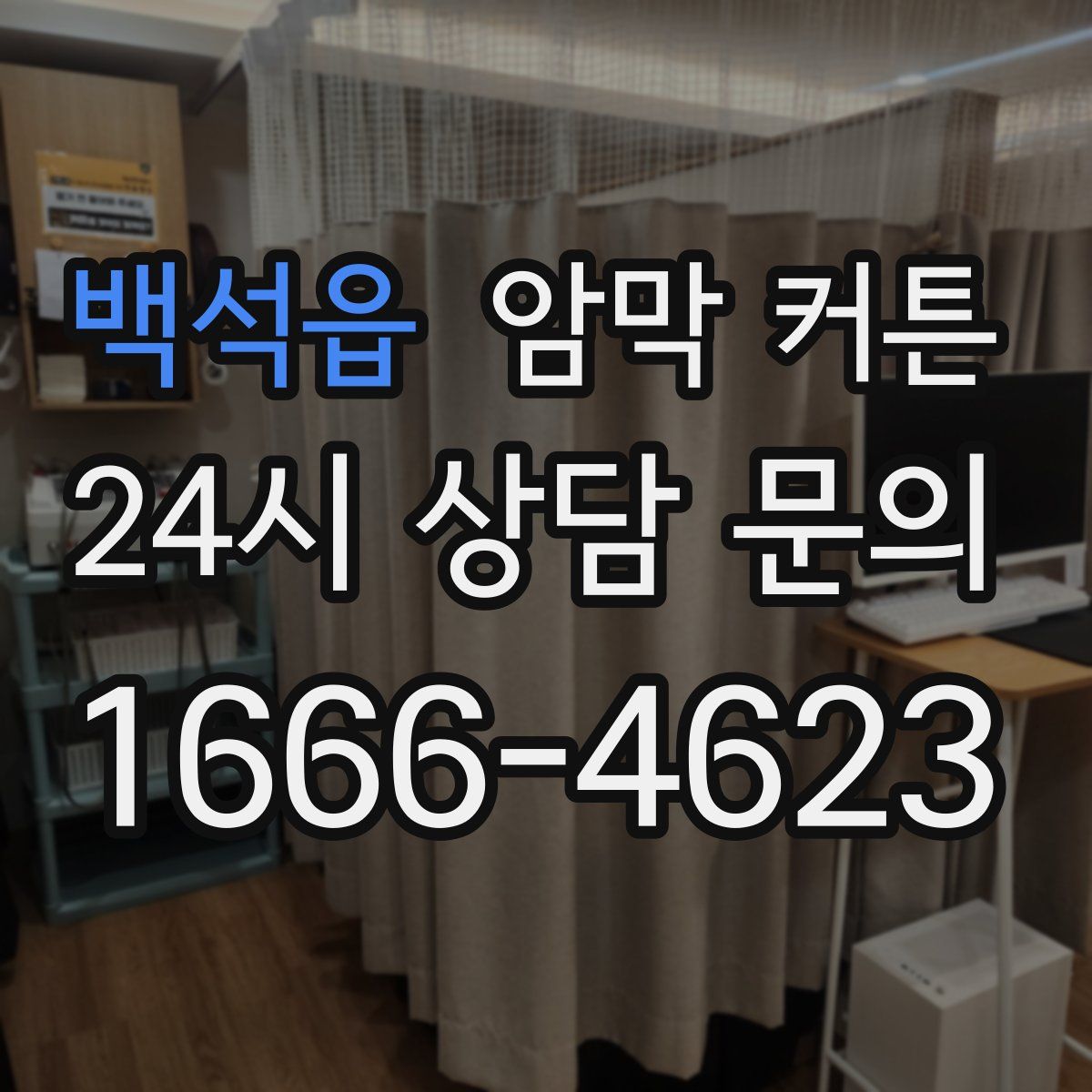백석읍 암막 커튼