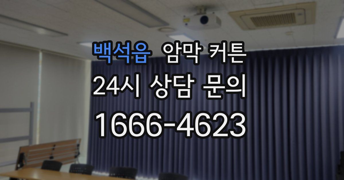 백석읍 암막 커튼