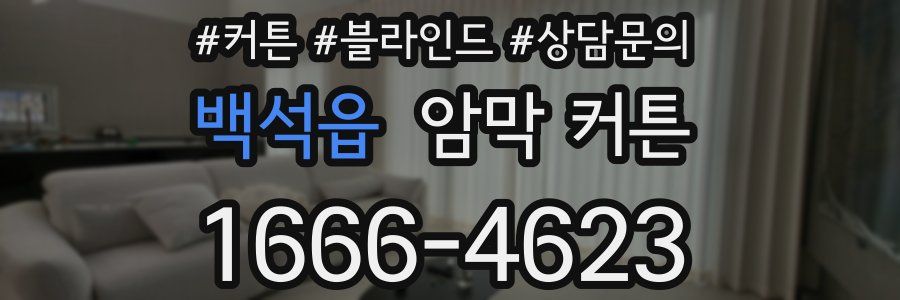 백석읍 암막 커튼