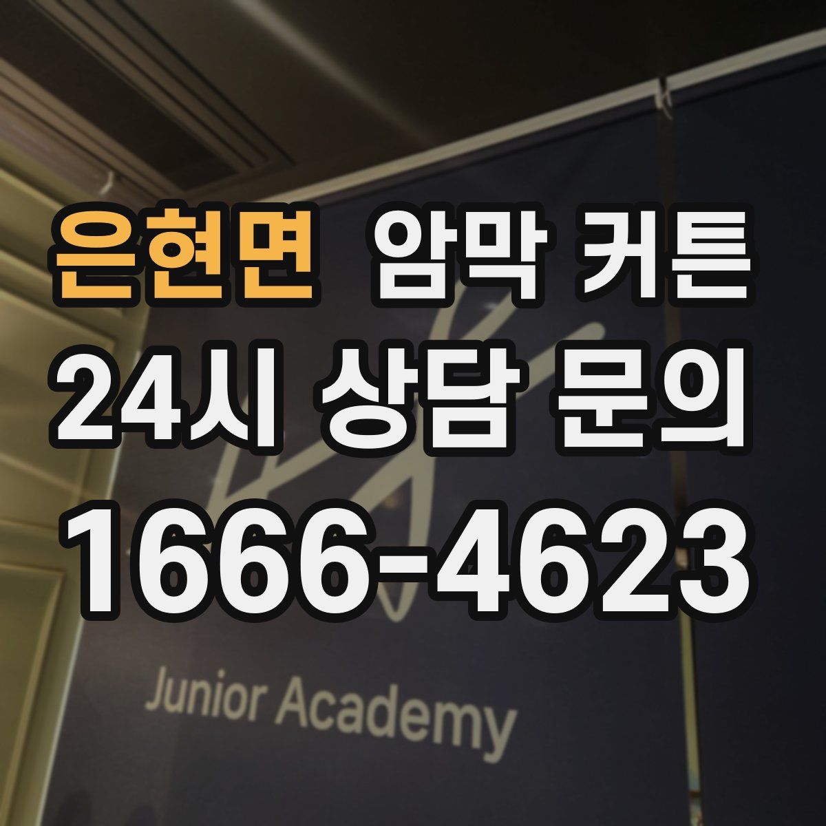 은현면 암막 커튼