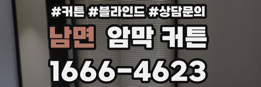 남면 암막 커튼