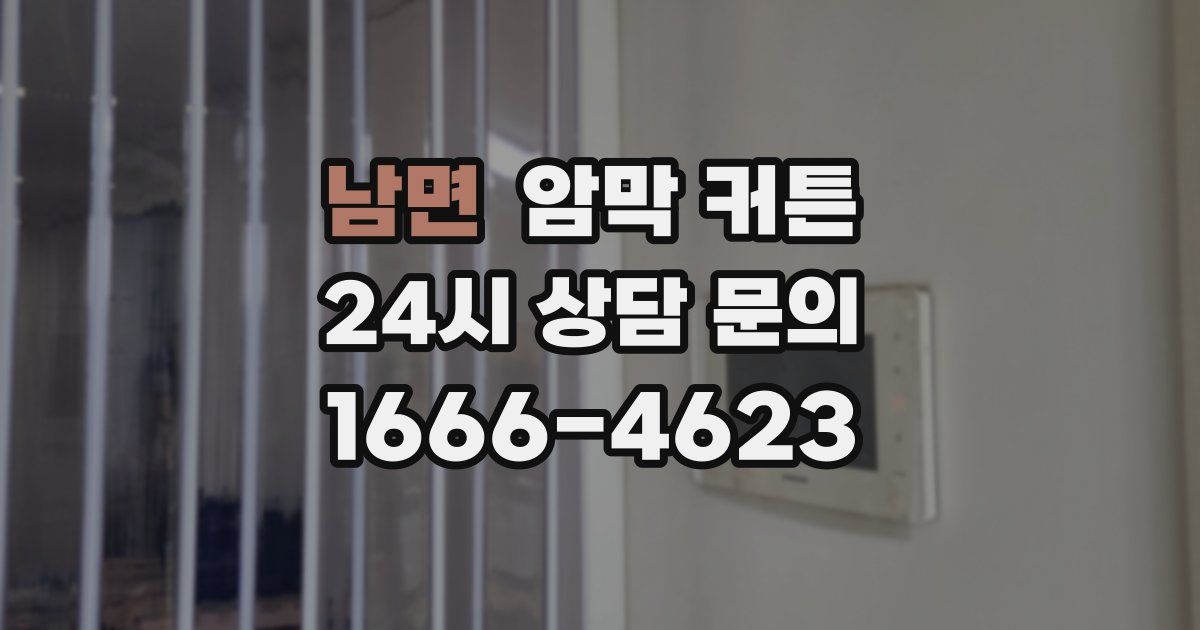 남면 암막 커튼