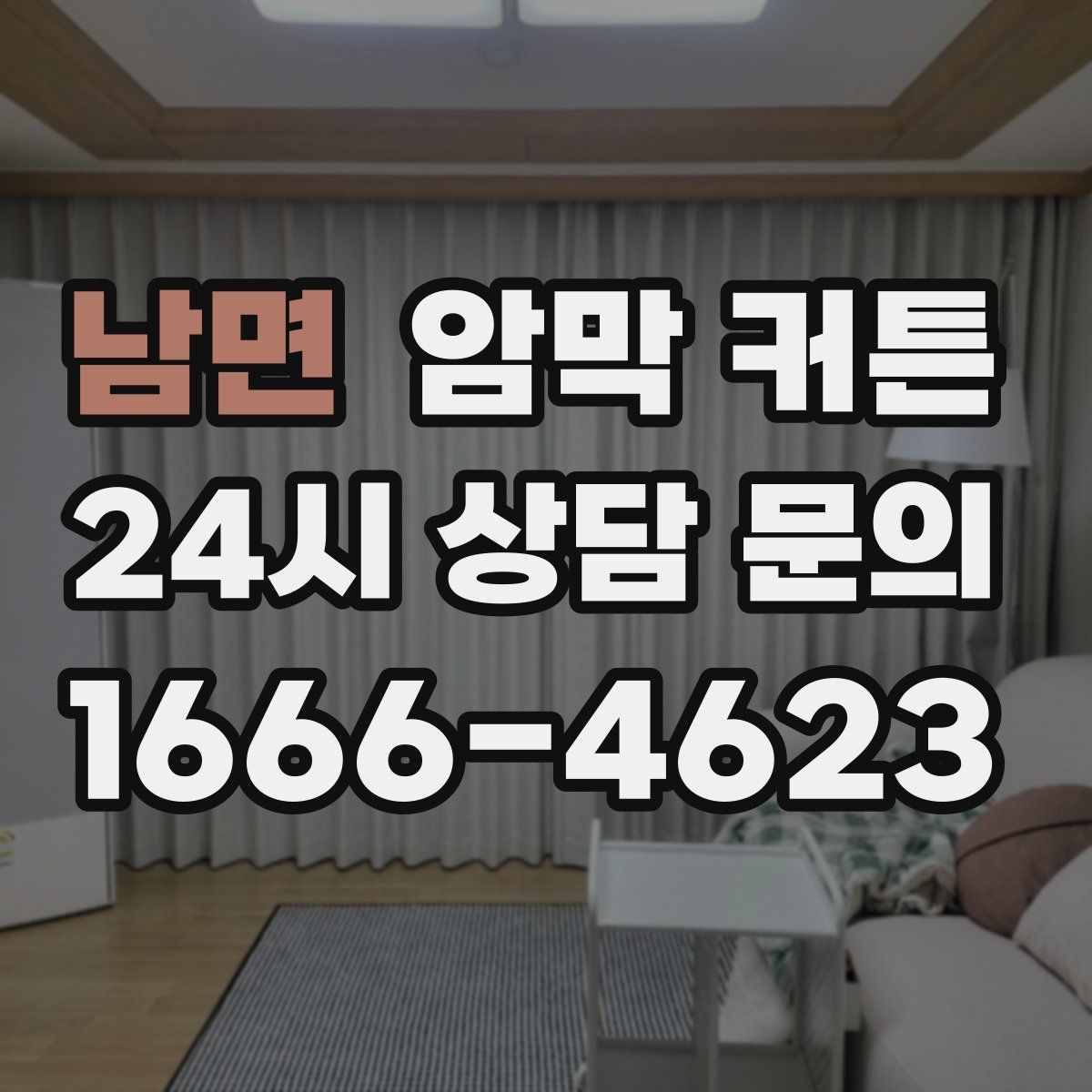 남면 암막 커튼