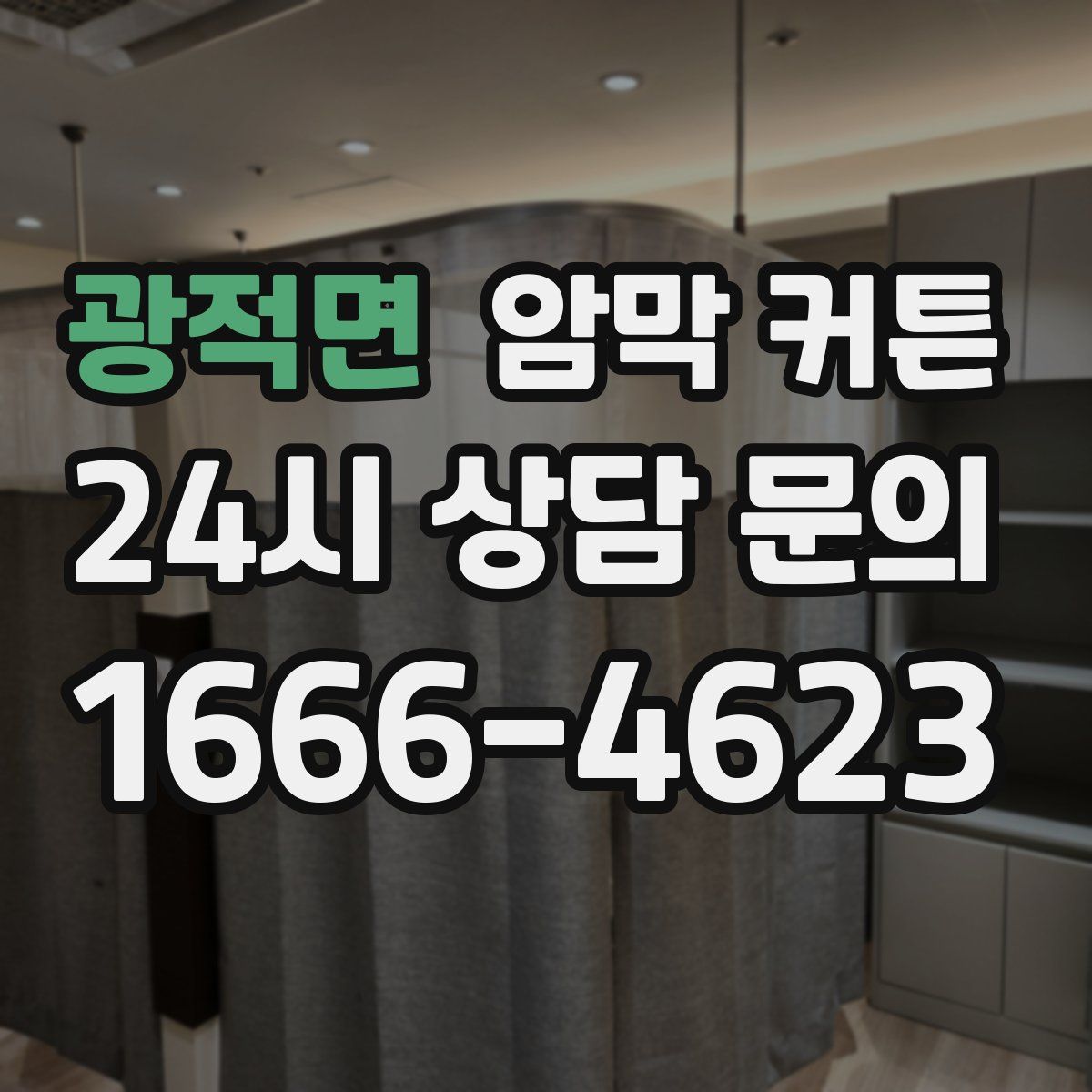 광적면 암막 커튼
