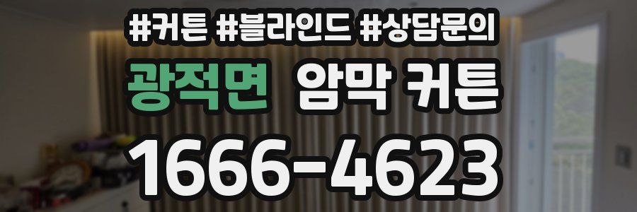 광적면 암막 커튼