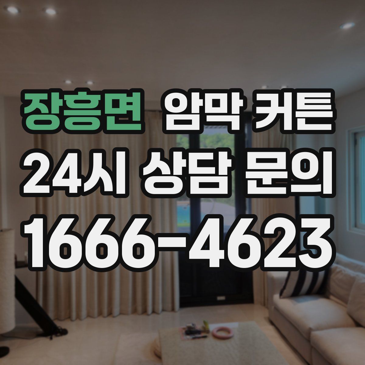 장흥면 암막 커튼