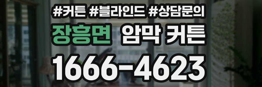 장흥면 암막 커튼