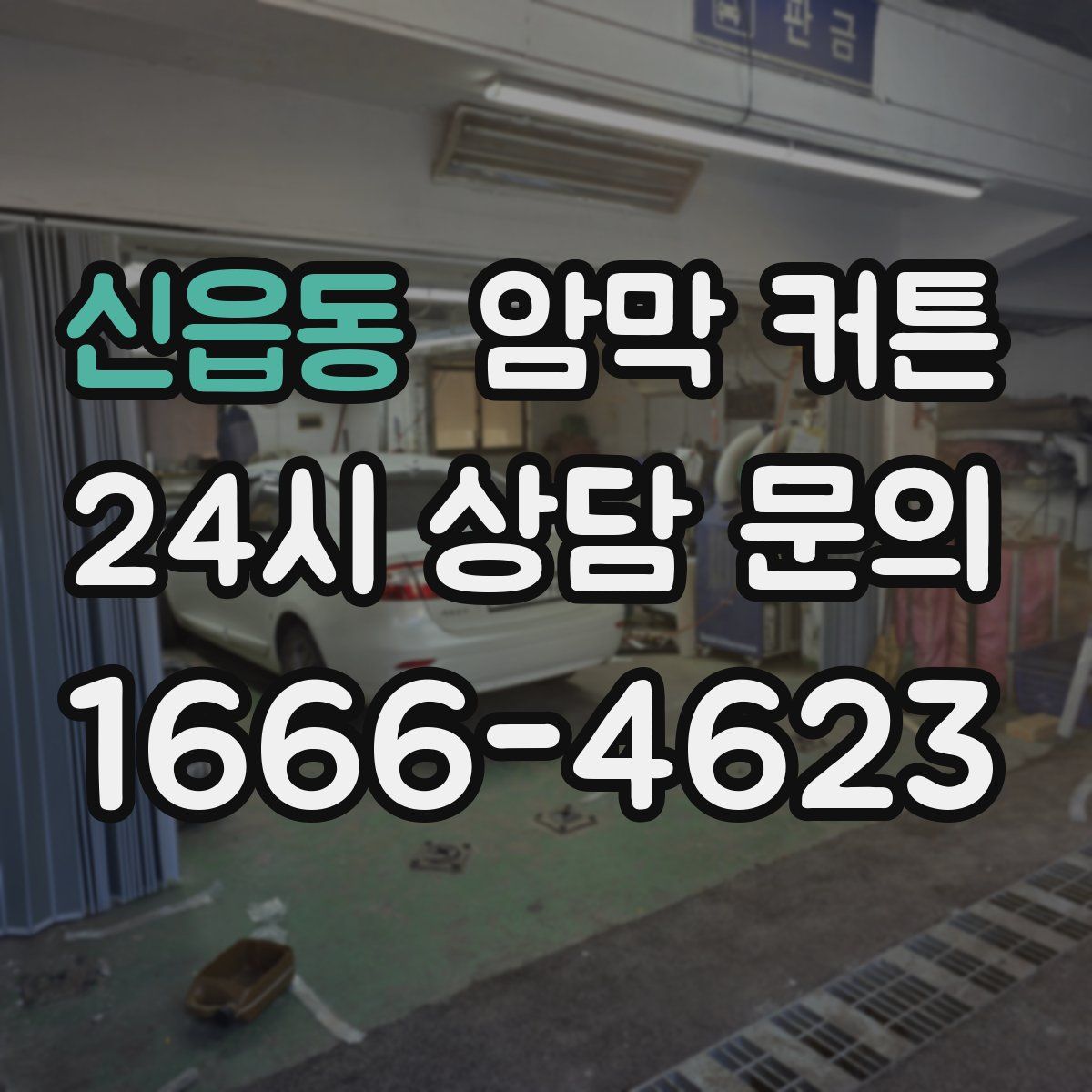 신읍동 암막 커튼
