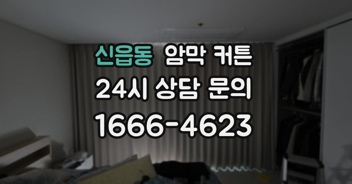 신읍동 암막 커튼