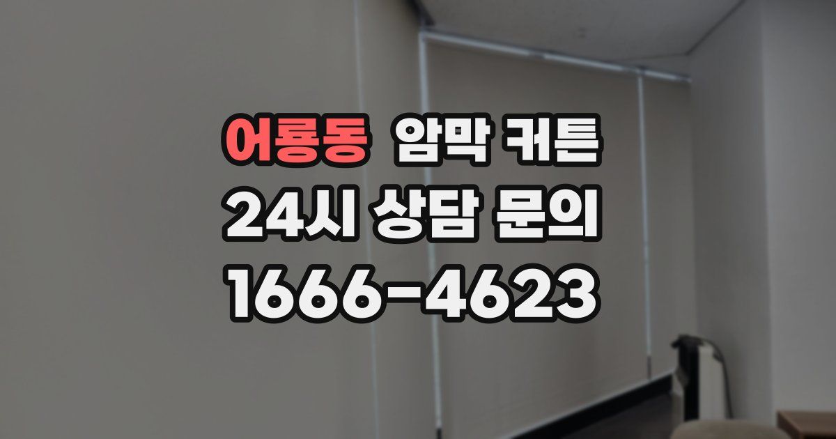 어룡동 암막 커튼