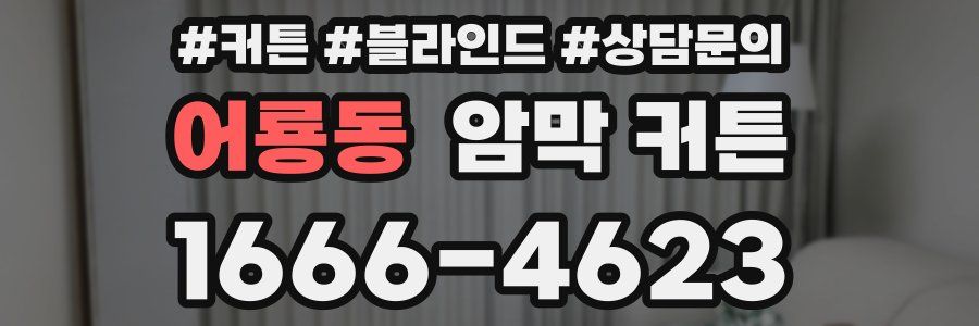 어룡동 암막 커튼