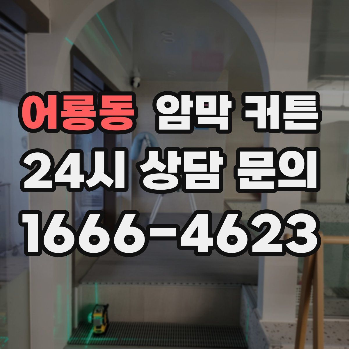 어룡동 암막 커튼